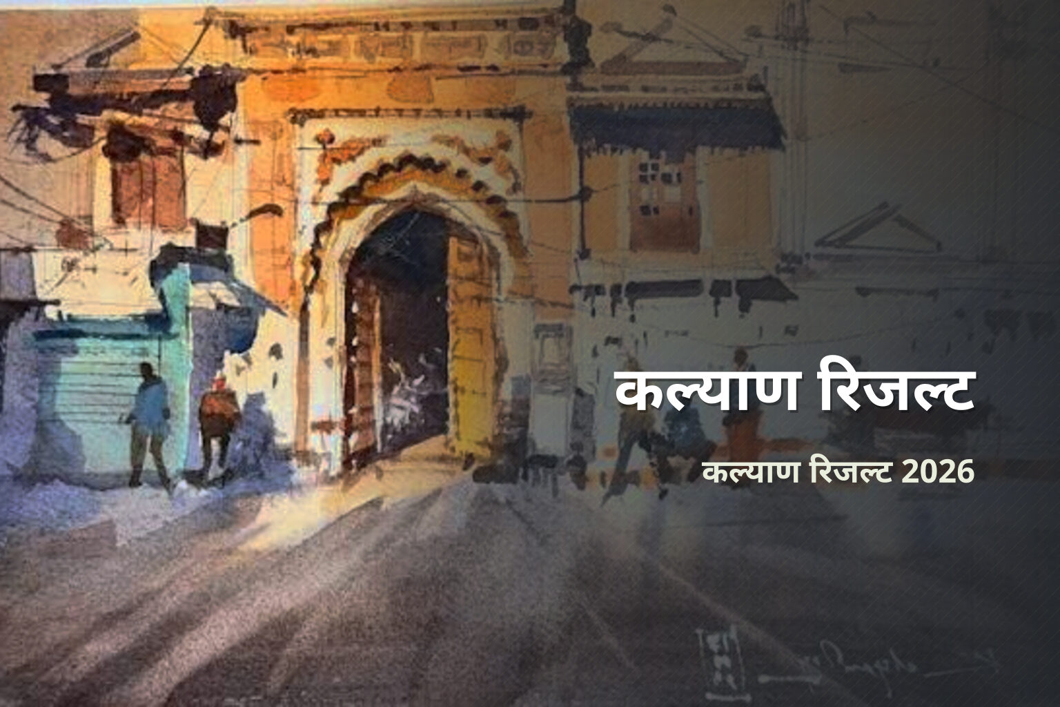 कल्याण रिजल्ट कल्याण रिजल्ट 2026