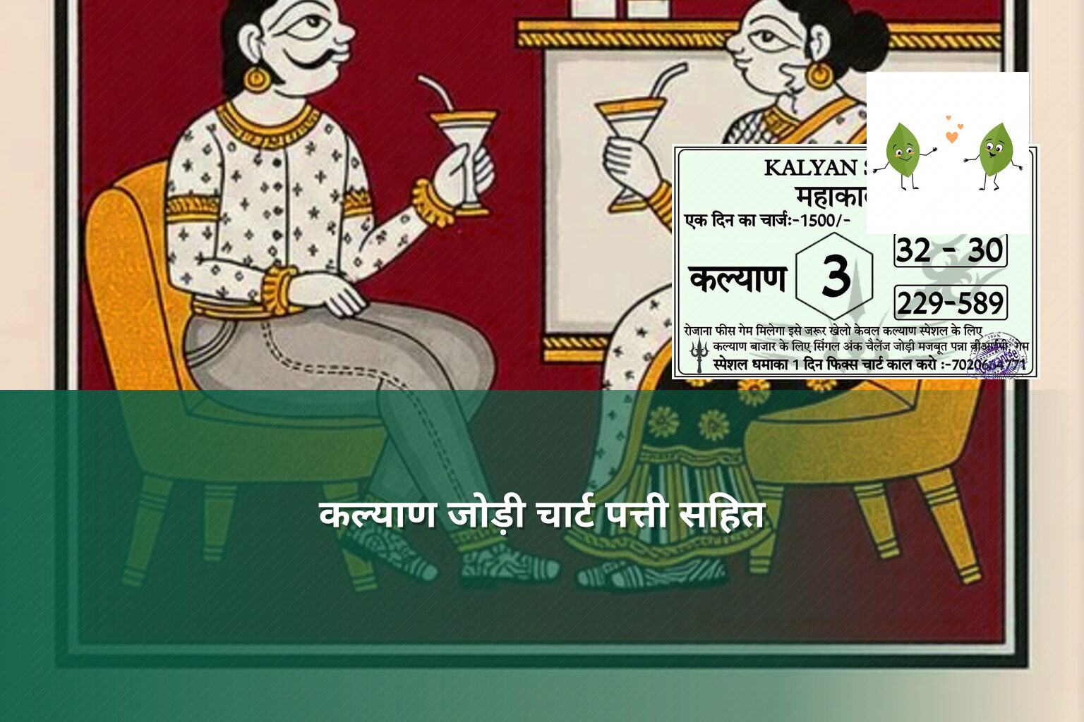 कल्याण जोड़ी चार्ट पत्ती सहित - matka_satta