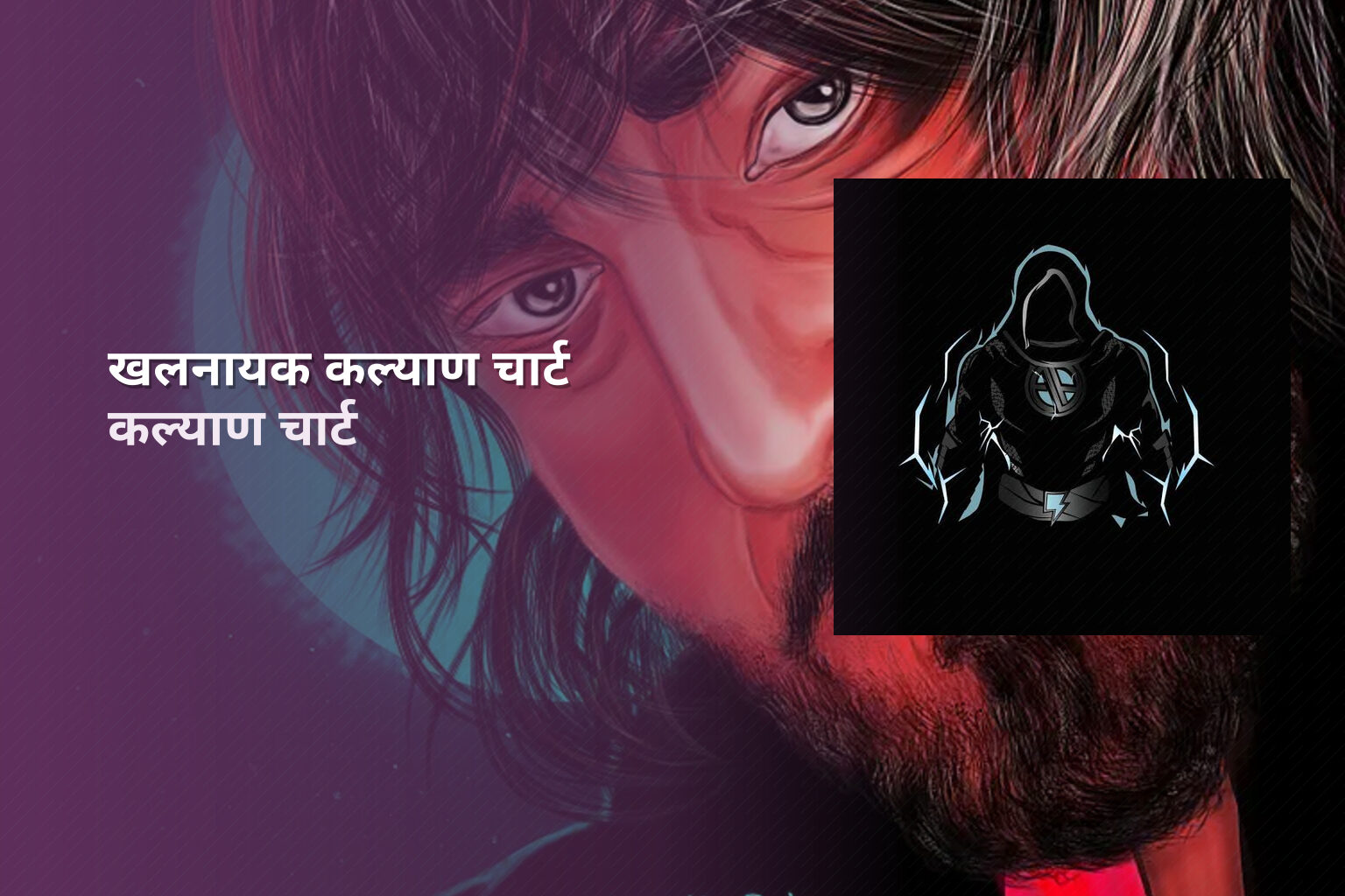 खलनायक कल्याण चार्ट कल्याण चार्ट