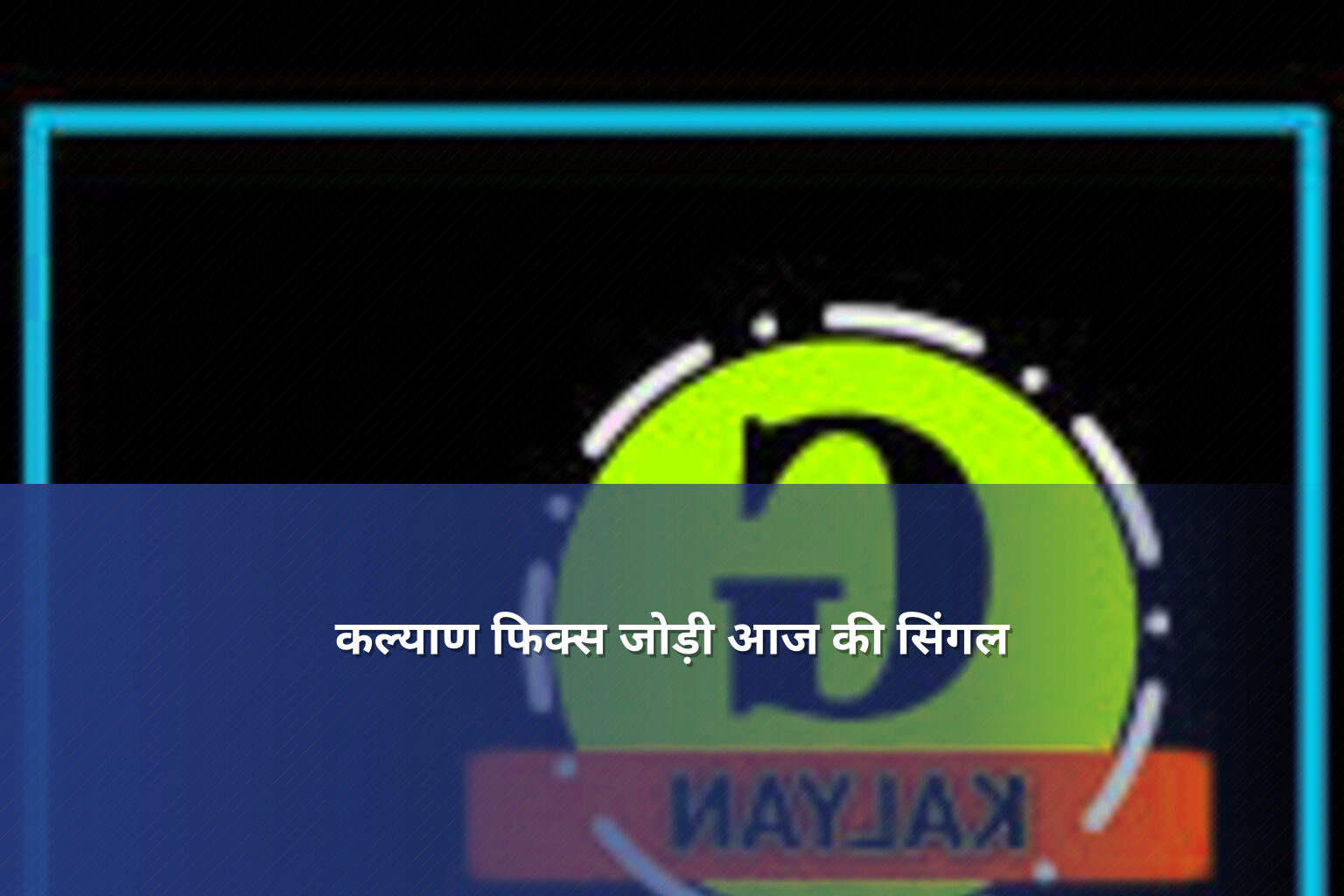 कल्याण फिक्स जोड़ी आज की सिंगल - matka_satta