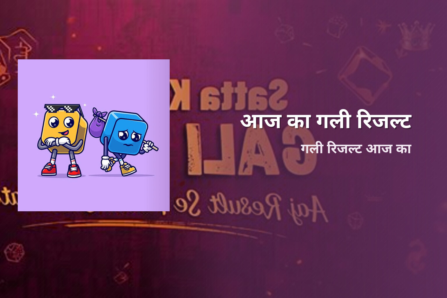 आज का गली रिजल्ट गली रिजल्ट आज का