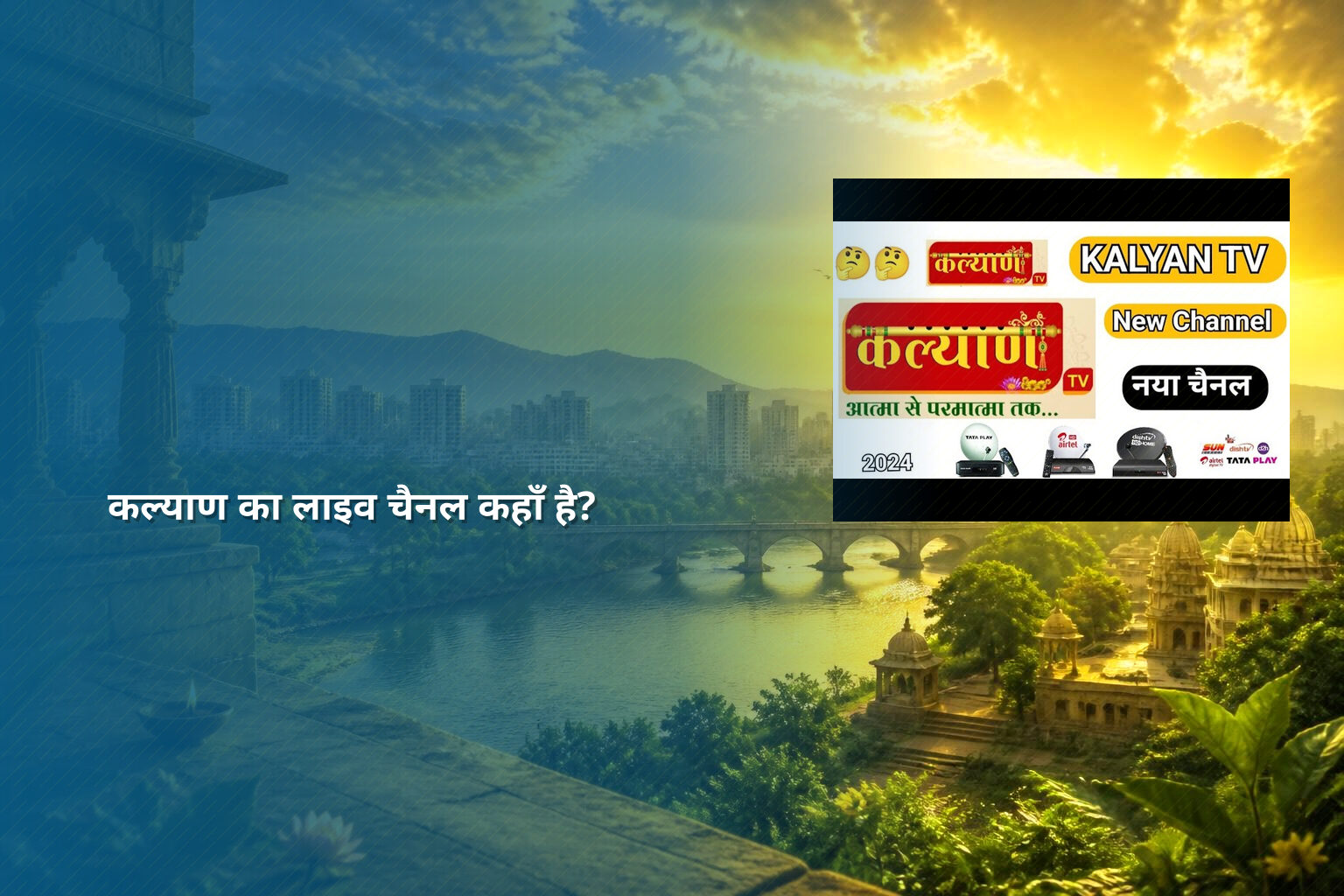 कल्याण का लाइव चैनल कहाँ है? - slots