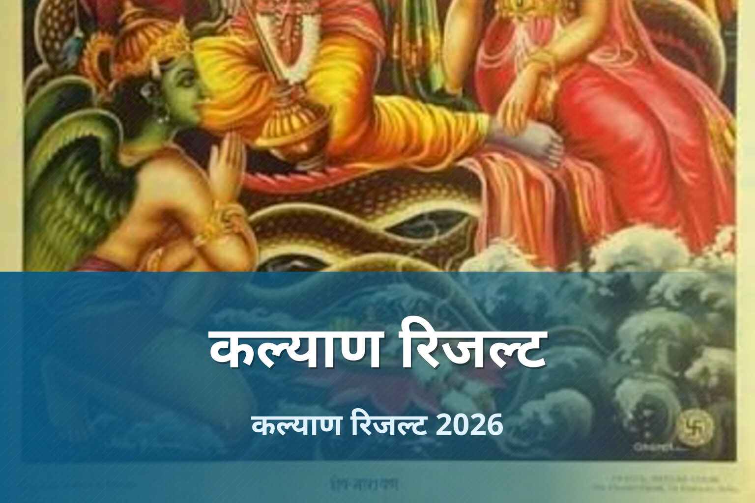 कल्याण रिजल्ट कल्याण रिजल्ट 2026