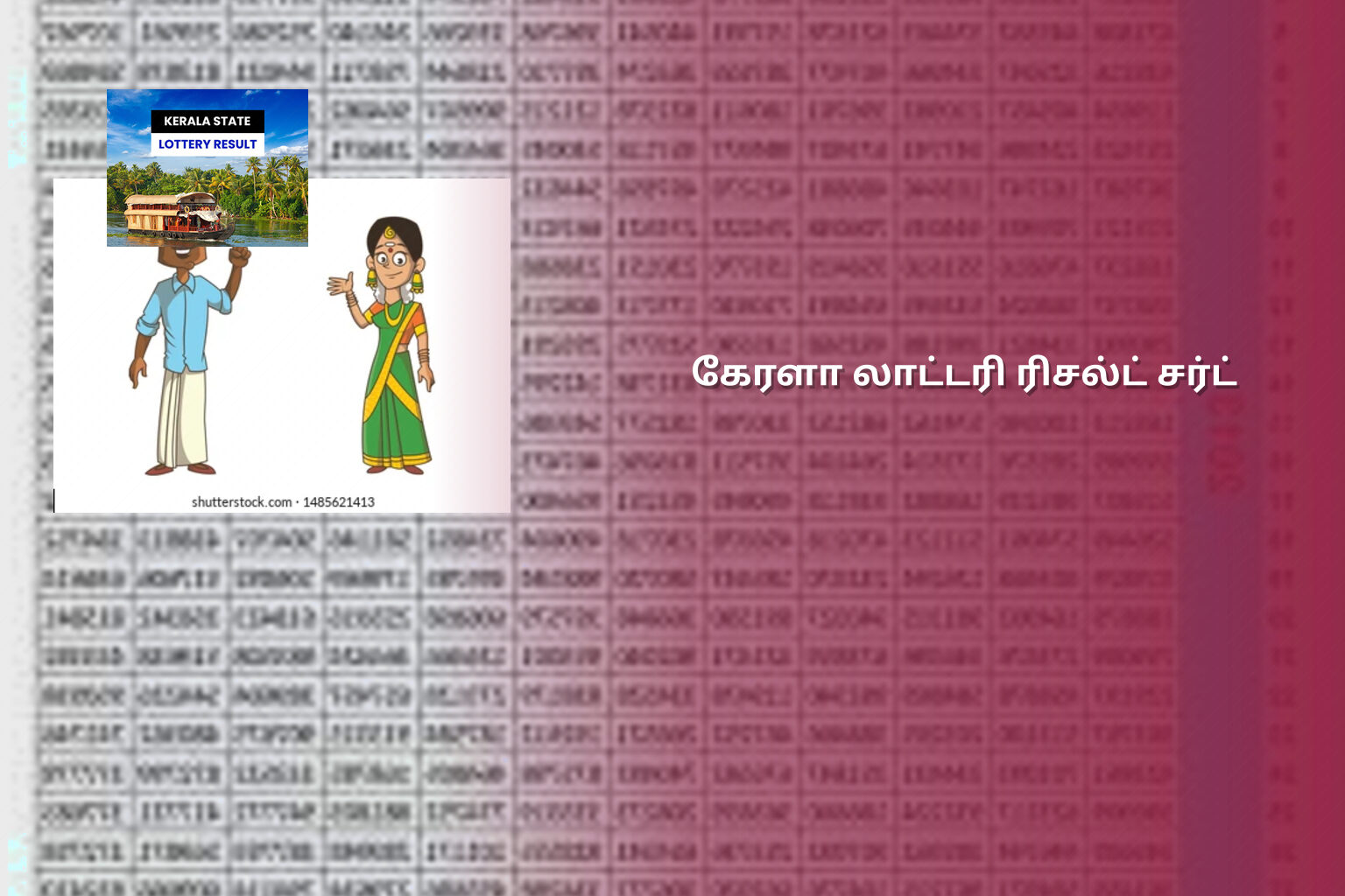 கேரளா லாட்டரி ரிசல்ட் சர்ட் - lottery