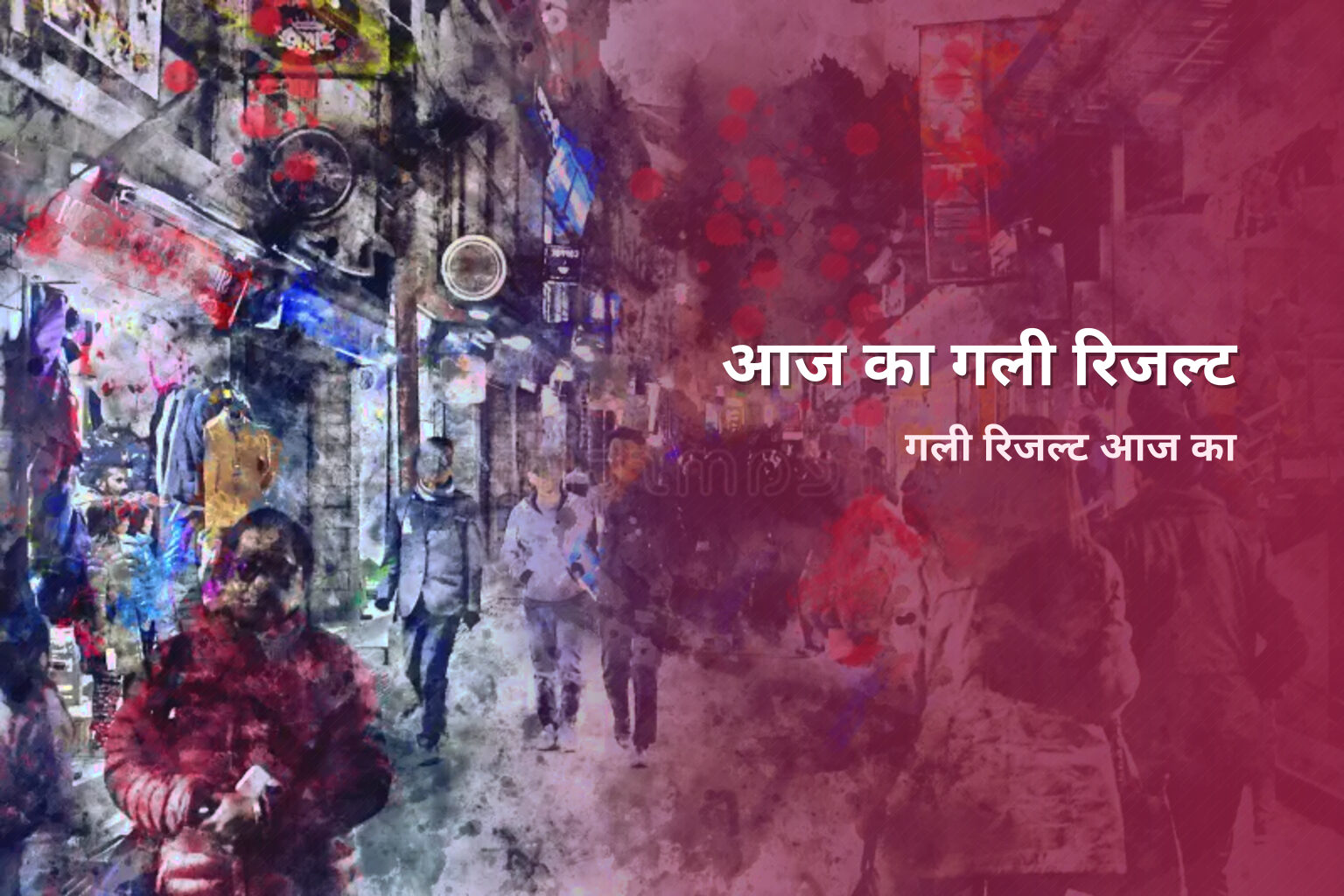 आज का गली रिजल्ट - matka_satta