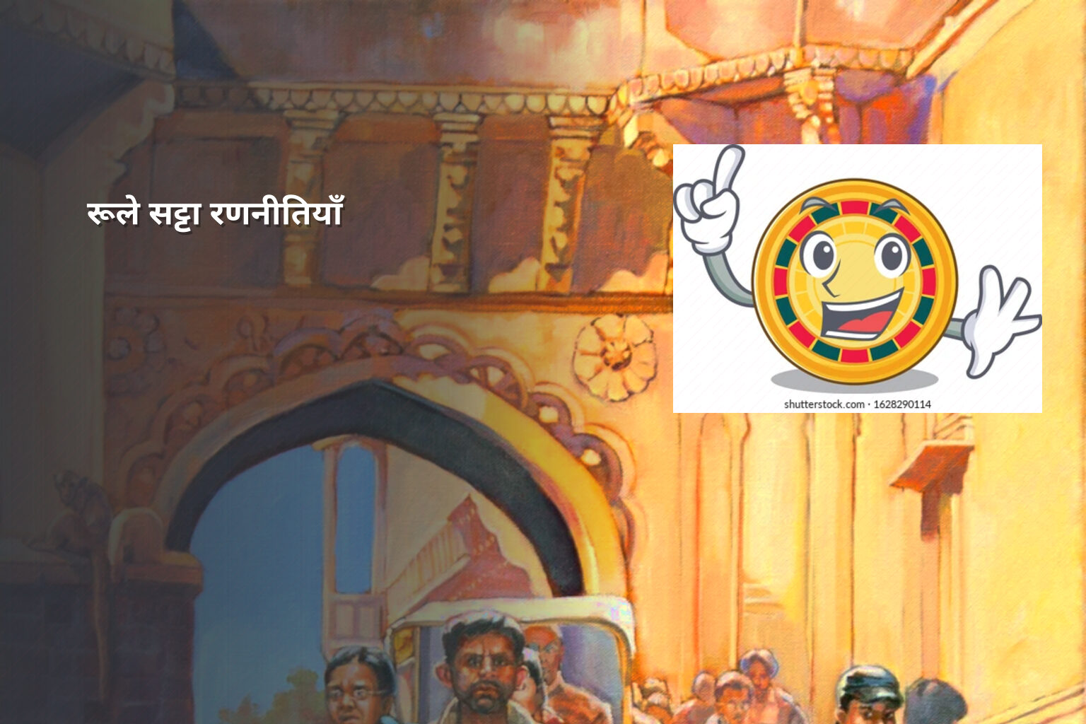 रूले सट्टा रणनीतियाँ - casino