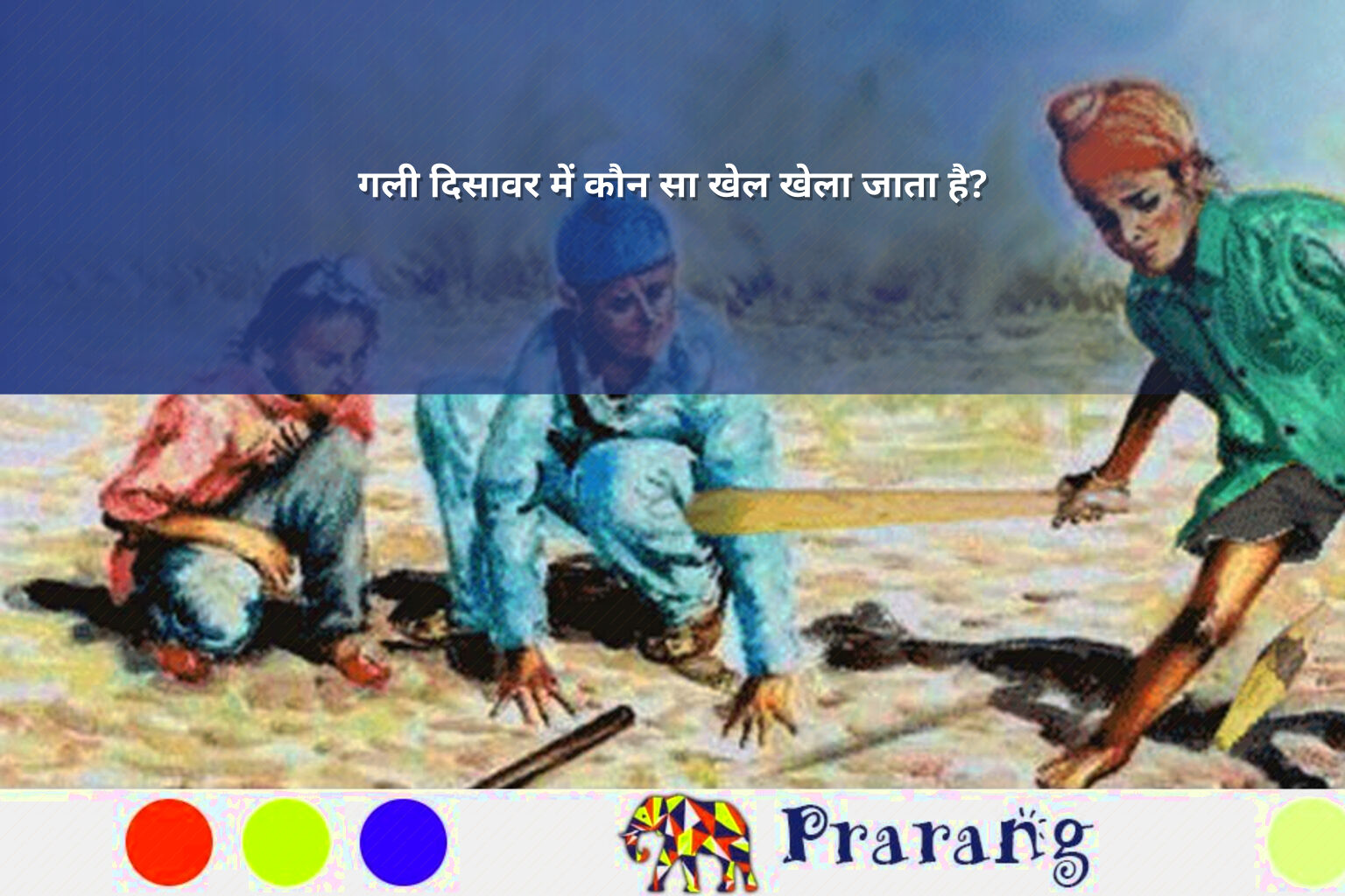 गली दिसावर में कौन सा खेल खेला जाता है? - online_gaming