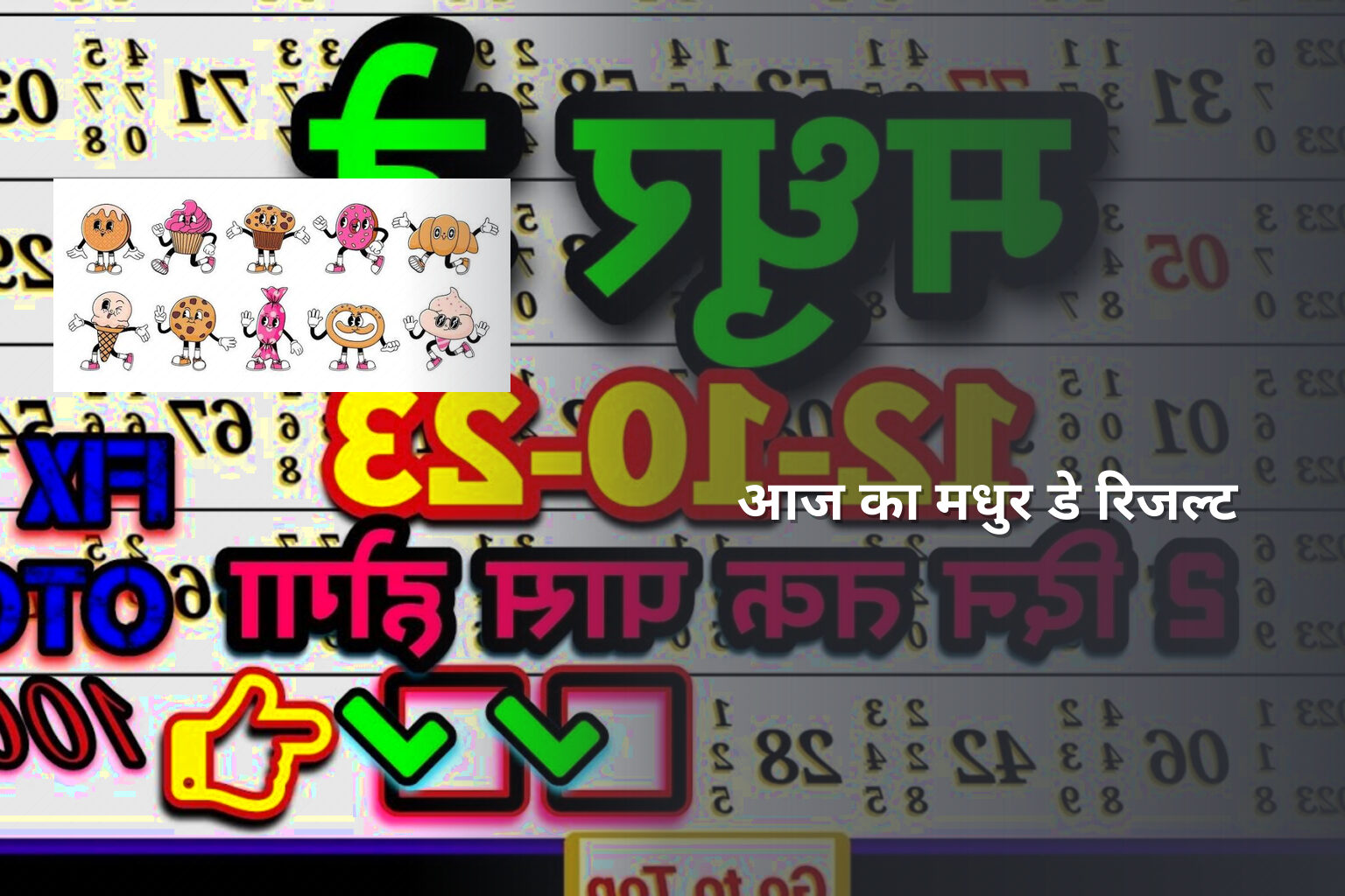 आज का मधुर डे रिजल्ट - lottery