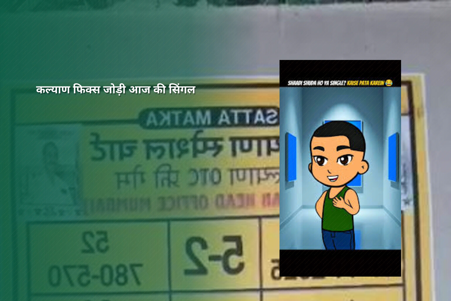 कल्याण फिक्स जोड़ी आज की सिंगल - matka_satta