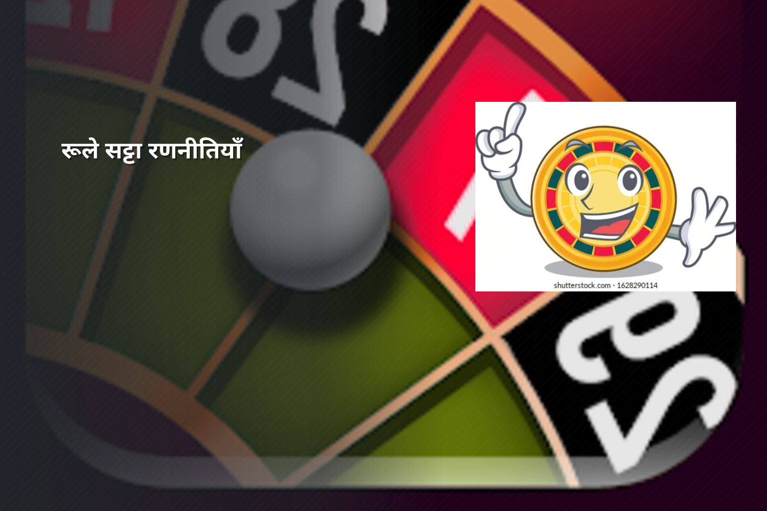 रूले सट्टा रणनीतियाँ - casino