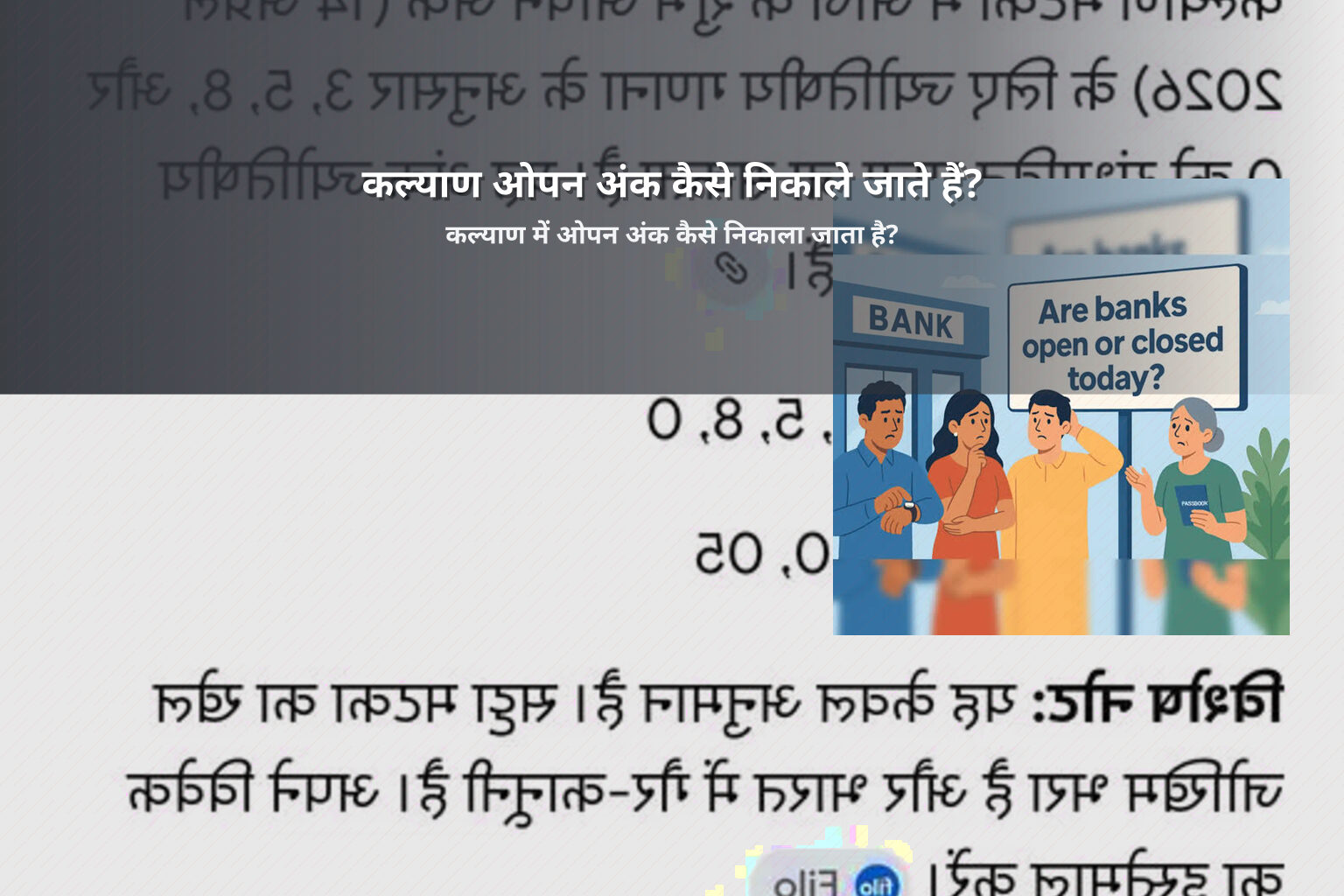 कल्याण ओपन अंक कैसे निकाले जाते हैं? - online_gaming