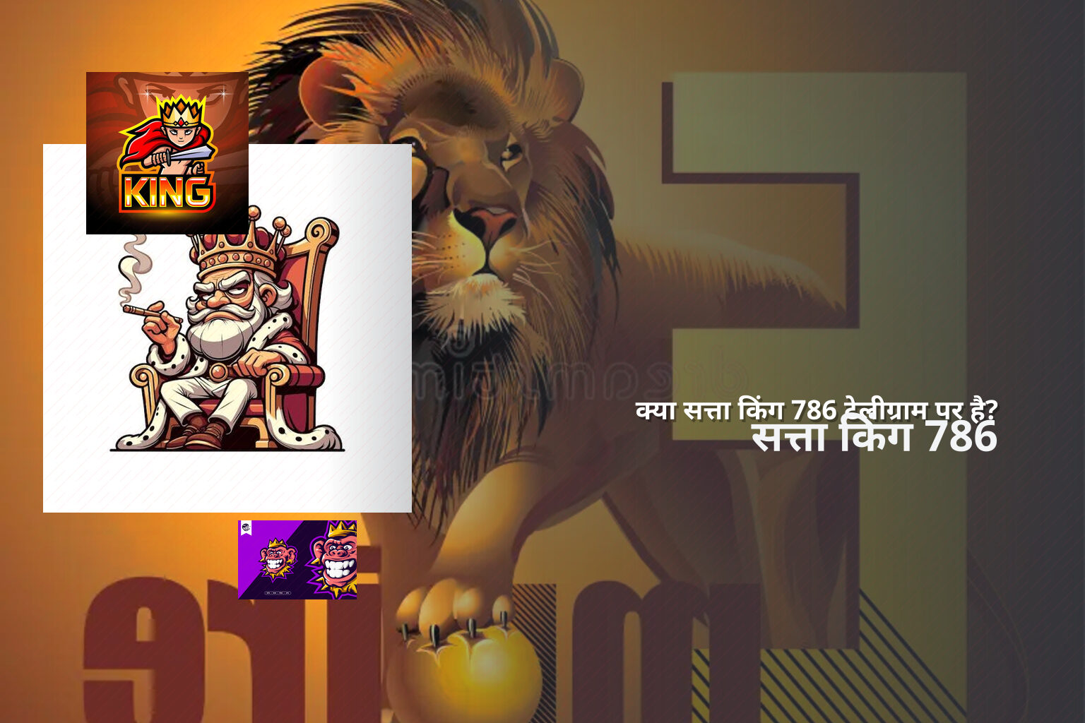 क्या सत्ता किंग 786 टेलीग्राम पर है? - matka_satta