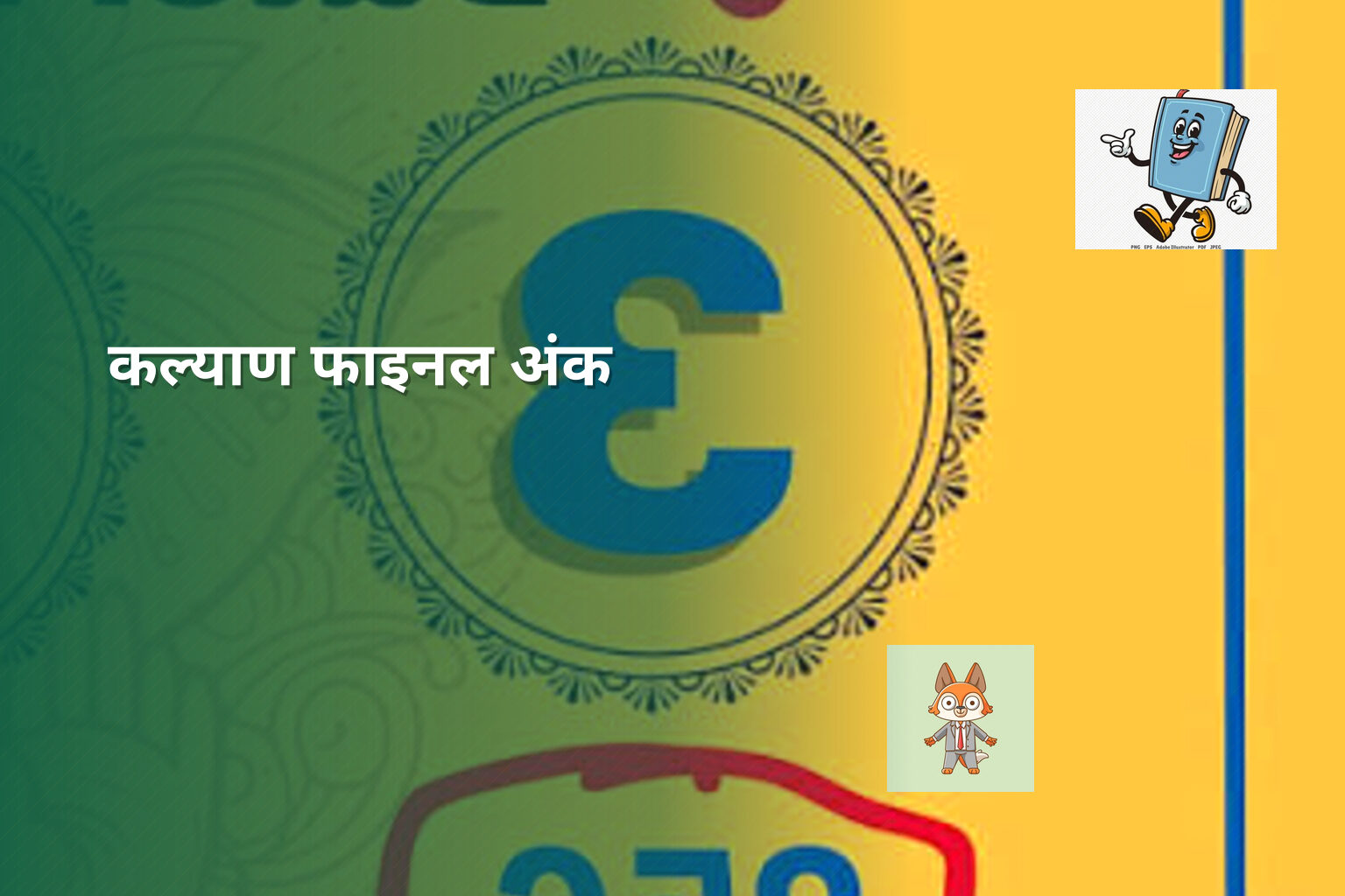 कल्याण फाइनल अंक - online_gaming